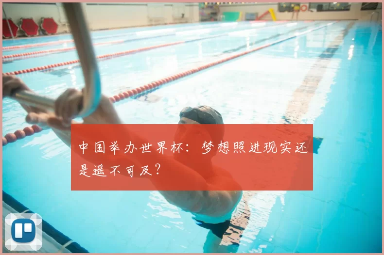 中国举办世界杯:梦想照进现实还是遥不可及?