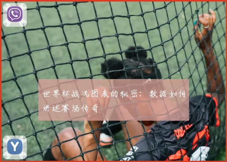 世界杯战况图表的秘密:数据如何讲述赛场传奇