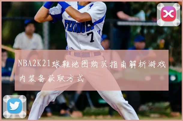 NBA2K21球鞋地图购买指南解析游戏内装备获取方式
