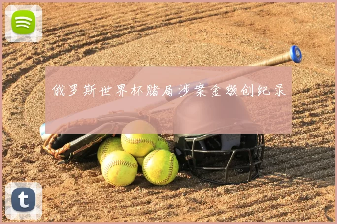 俄罗斯世界杯赌局涉案金额创纪录