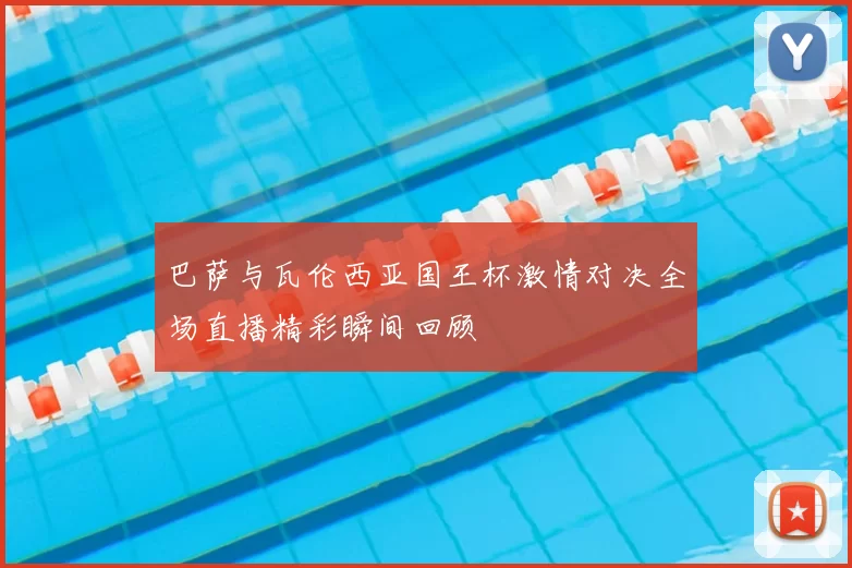 巴萨与瓦伦西亚国王杯激情对决全场直播精彩瞬间回顾