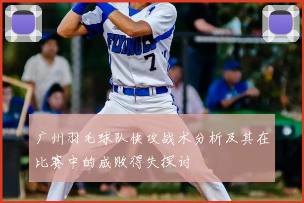广州羽毛球队快攻战术分析及其在比赛中的成败得失探讨