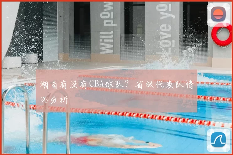 湖南有没有CBA球队？省级代表队情况分析