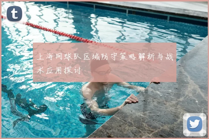 上海网球队区域防守策略解析与战术应用探讨