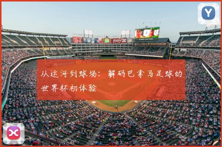 从运河到球场：解码巴拿马足球的世界杯初体验