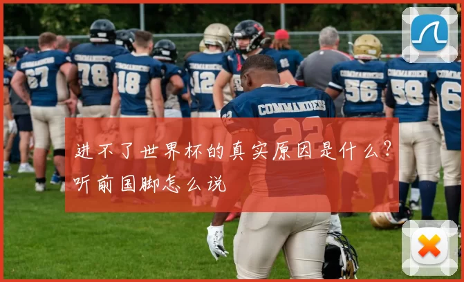 进不了世界杯的真实原因是什么?听前国脚怎么说