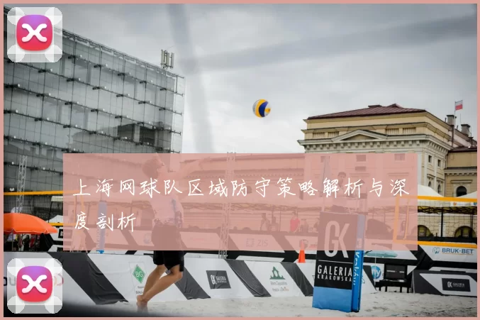 上海网球队区域防守策略解析与深度剖析