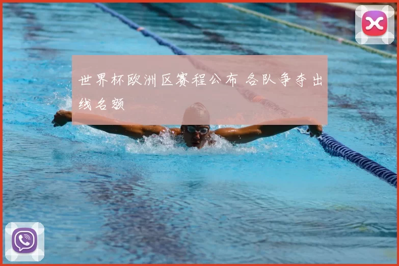 世界杯欧洲区赛程公布 各队争夺出线名额