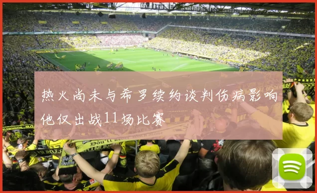 热火尚未与希罗续约谈判伤病影响他仅出战11场比赛