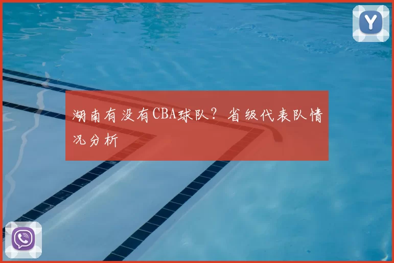 湖南有没有CBA球队？省级代表队情况分析