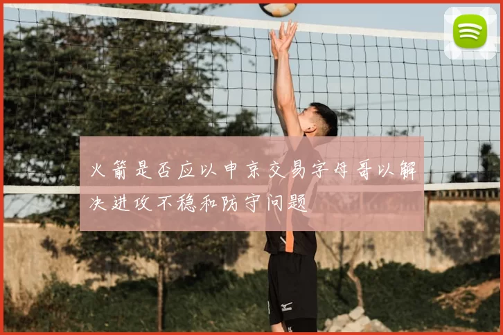火箭是否应以申京交易字母哥以解决进攻不稳和防守问题