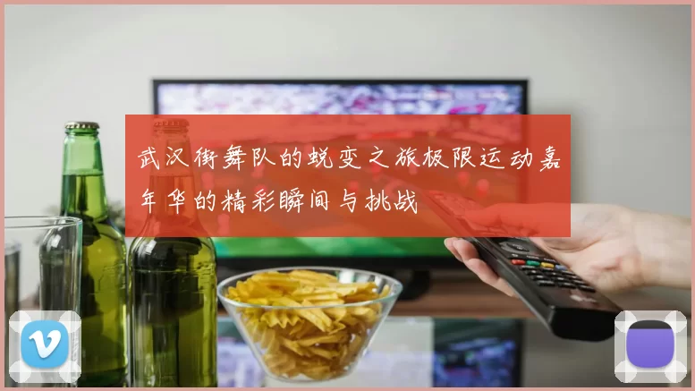 武汉街舞队的蜕变之旅极限运动嘉年华的精彩瞬间与挑战
