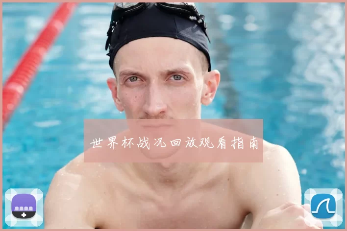 世界杯战况回放观看指南