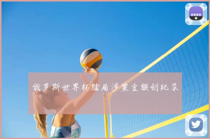 俄罗斯世界杯赌局涉案金额创纪录