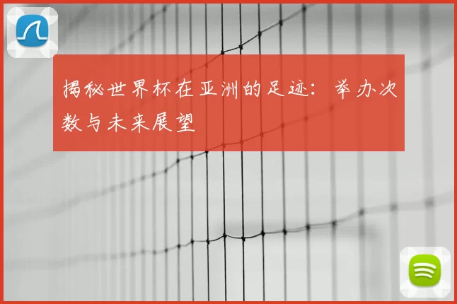 揭秘世界杯在亚洲的足迹:举办次数与未来展望