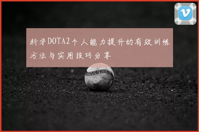 科学DOTA2个人能力提升的有效训练方法与实用技巧分享