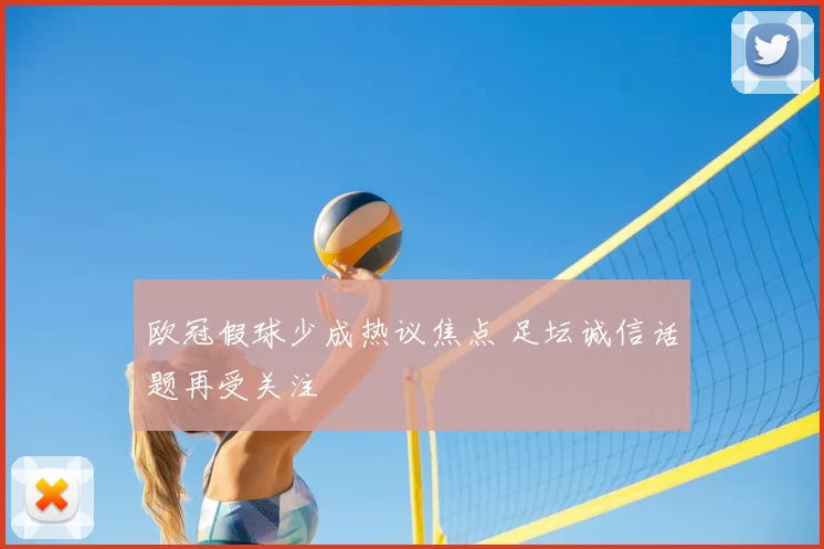 欧冠假球少成热议焦点 足坛诚信话题再受关注
