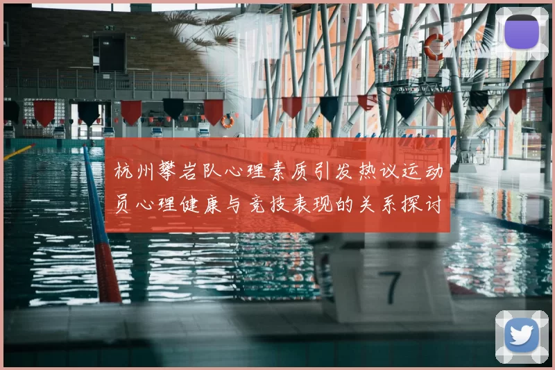 杭州攀岩队心理素质引发热议运动员心理健康与竞技表现的关系探讨