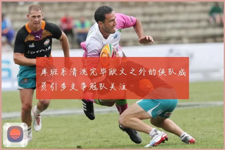 库班系清洗完毕欧文之外的侠队成员引多支争冠队关注