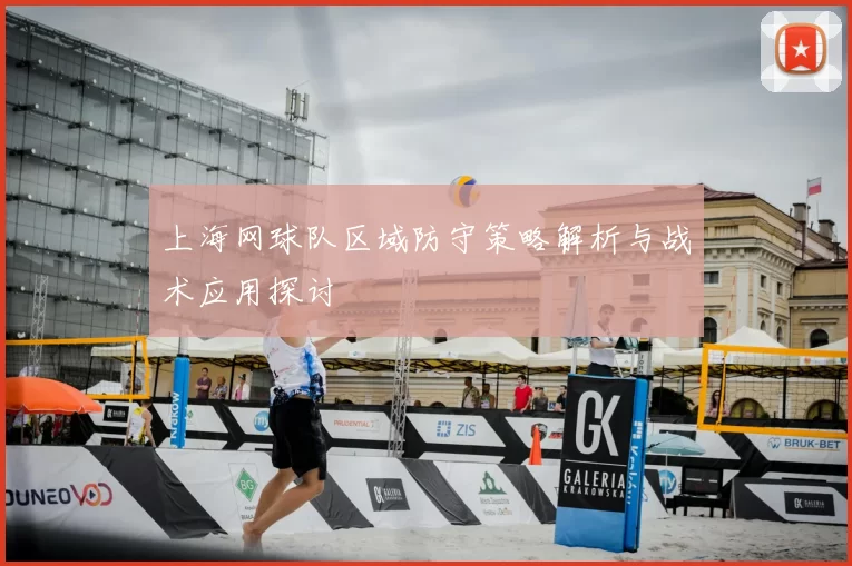 上海网球队区域防守策略解析与战术应用探讨