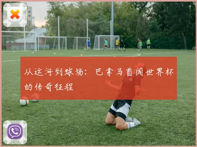 从运河到球场:巴拿马首闯世界杯的传奇征程
