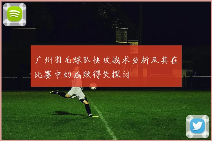 广州羽毛球队快攻战术分析及其在比赛中的成败得失探讨