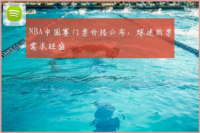 NBA中国赛门票价格公布,球迷购票需求旺盛