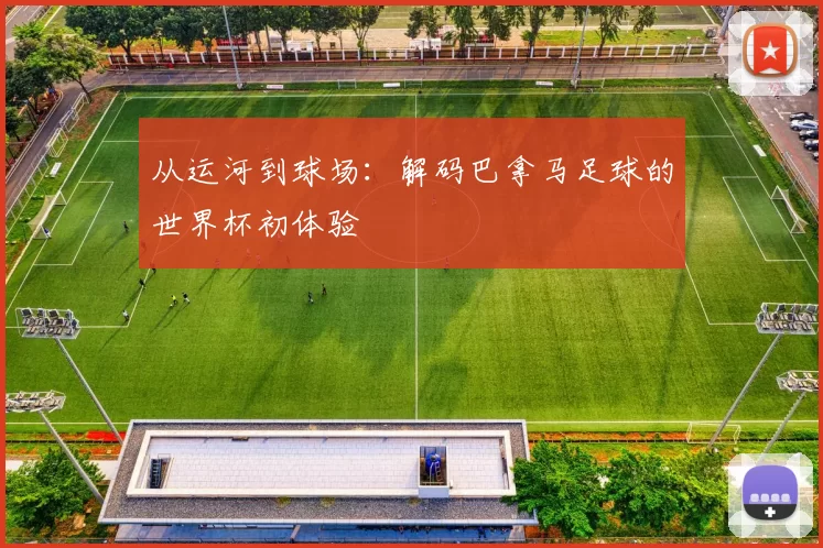 从运河到球场：解码巴拿马足球的世界杯初体验