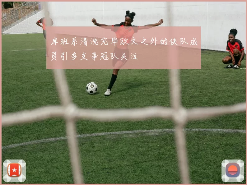库班系清洗完毕欧文之外的侠队成员引多支争冠队关注