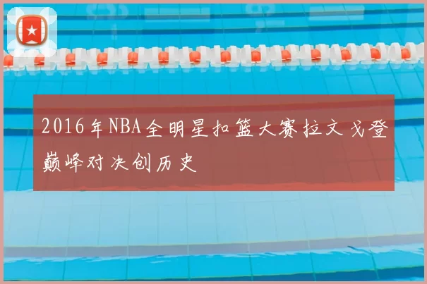2016年NBA全明星扣篮大赛拉文戈登巅峰对决创历史