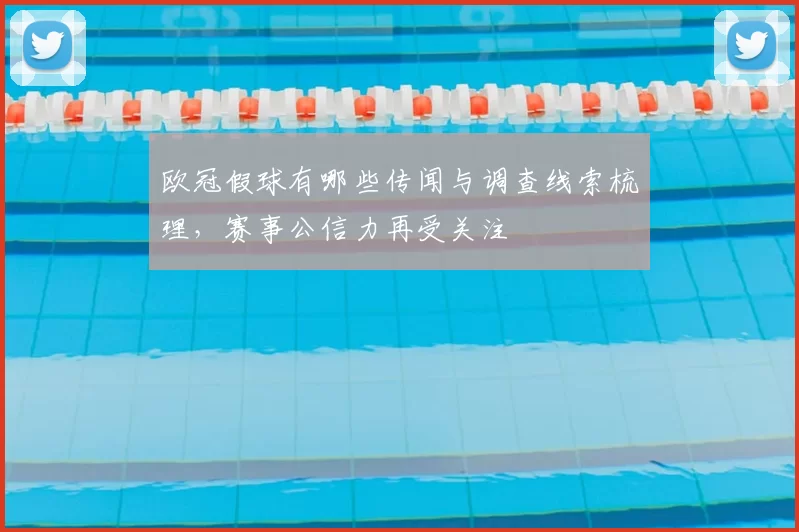 欧冠假球有哪些传闻与调查线索梳理，赛事公信力再受关注