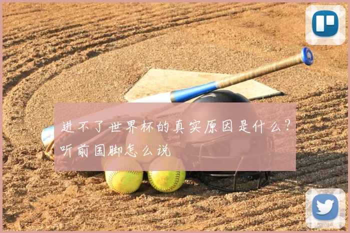 进不了世界杯的真实原因是什么?听前国脚怎么说