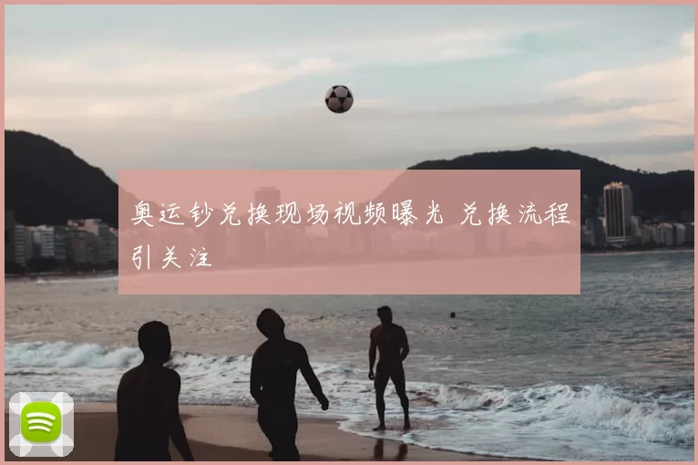 奥运钞兑换现场视频曝光 兑换流程引关注