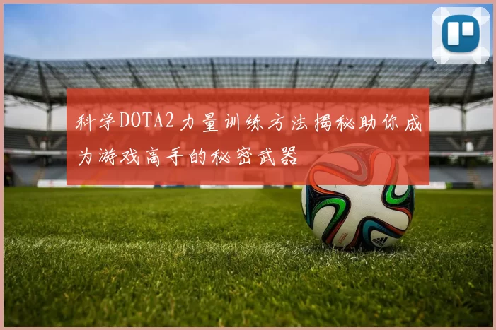 科学DOTA2力量训练方法揭秘助你成为游戏高手的秘密武器