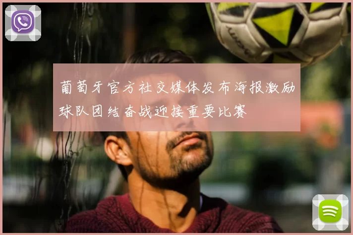 葡萄牙官方社交媒体发布海报激励球队团结奋战迎接重要比赛