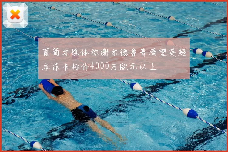 葡萄牙媒体称谢尔德鲁普渴望英超本菲卡标价4000万欧元以上