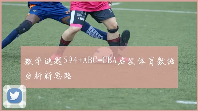 数学谜题594+ABC=CBA启发体育数据分析新思路