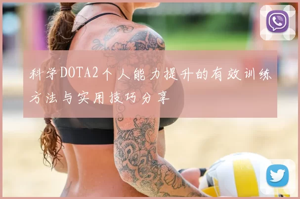 科学DOTA2个人能力提升的有效训练方法与实用技巧分享