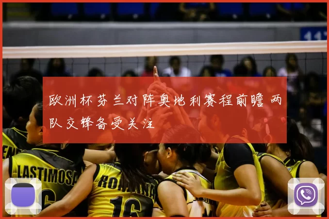 欧洲杯芬兰对阵奥地利赛程前瞻 两队交锋备受关注
