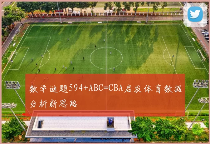 数学谜题594+ABC=CBA启发体育数据分析新思路