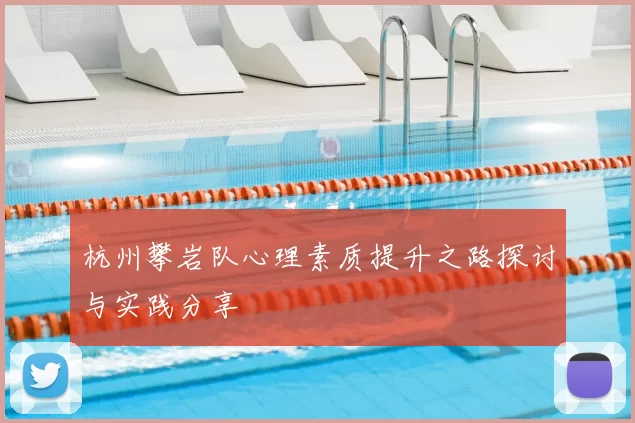 杭州攀岩队心理素质提升之路探讨与实践分享