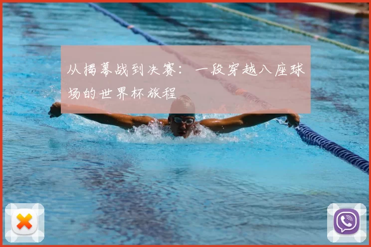 从揭幕战到决赛：一段穿越八座球场的世界杯旅程