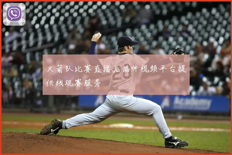 火箭队比赛直播无插件视频平台提供线观赛服务