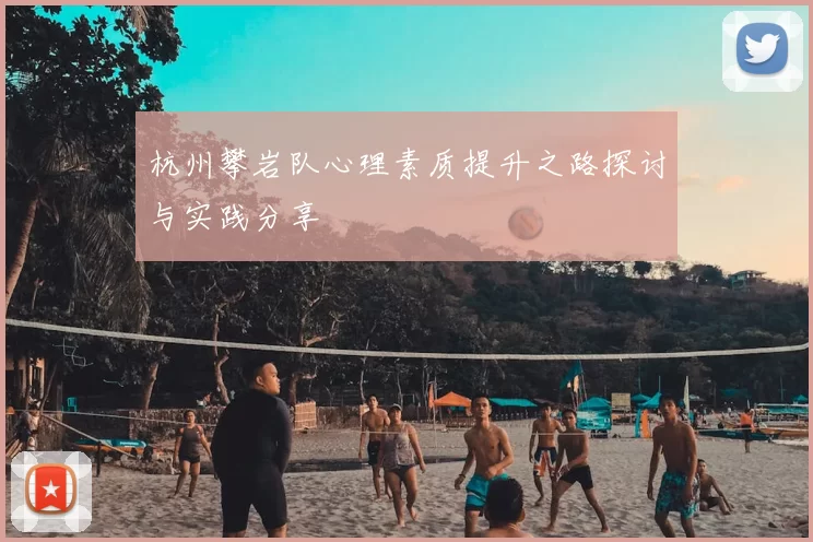 杭州攀岩队心理素质提升之路探讨与实践分享