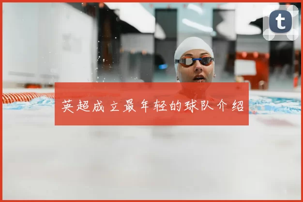 英超成立最年轻的球队介绍