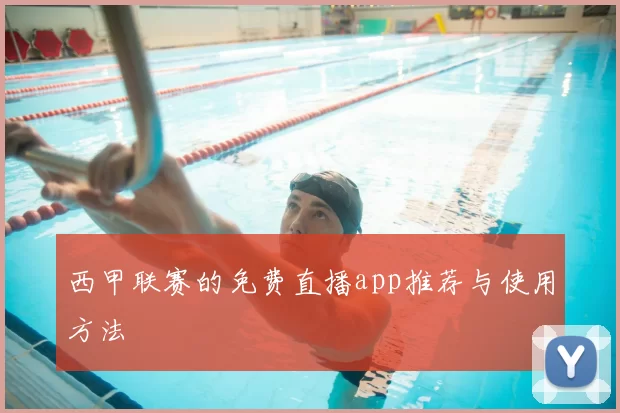 西甲联赛的免费直播app推荐与使用方法