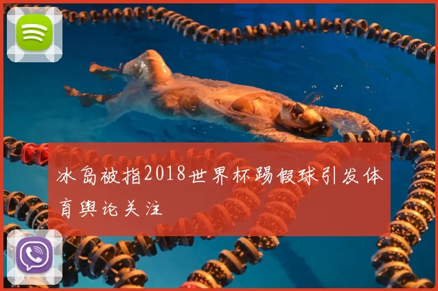 冰岛被指2018世界杯踢假球引发体育舆论关注