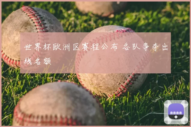 世界杯欧洲区赛程公布 各队争夺出线名额