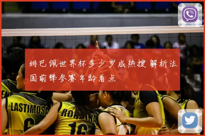 姆巴佩世界杯多少岁成热搜 解析法国前锋参赛年龄看点
