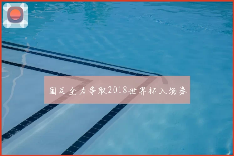 国足全力争取2018世界杯入场券